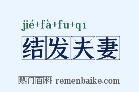 结发夫妻是什么意思的图片